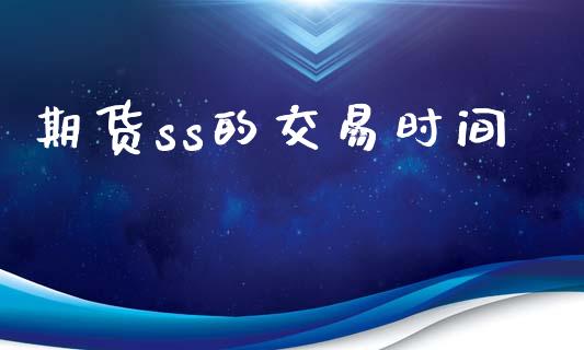 期货ss的交易时间_https://wap.letulww.com_外汇交易_第1张