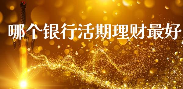 哪个银行活期理财最好_https://wap.letulww.com_融资租赁_第1张