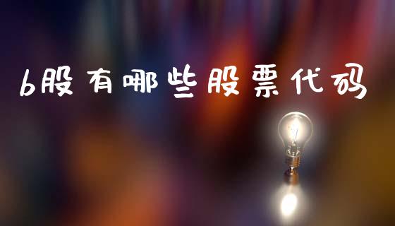 b股有哪些股票代码_https://wap.letulww.com_融资租赁_第1张