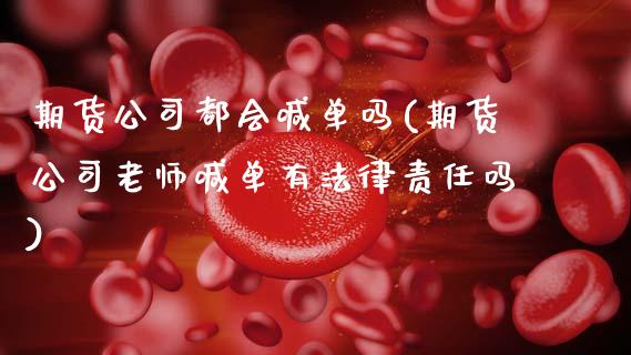 期货公司都会喊单吗(期货公司老师喊单有法律责任吗)_https://wap.letulww.com_外汇交易_第1张