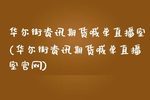 华尔街资讯期货喊单直播室(华尔街资讯期货喊单直播室官网)_融资租赁_第1张_外汇交易_投资策略_融资租赁_投资管理 华尔街资讯期货喊单直播室(华尔街资讯期货喊单直播室官网)_https://wap.letulww.com_融资租赁_第1张