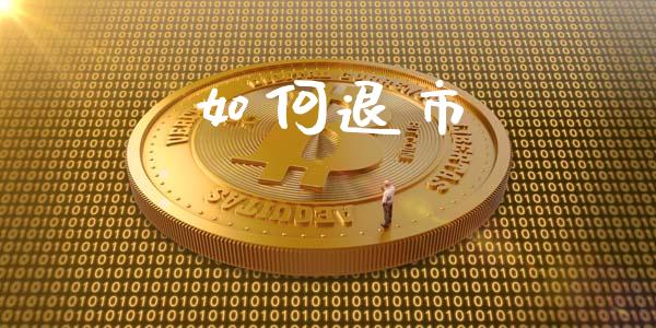 如何退市_https://wap.letulww.com_外汇交易_第1张