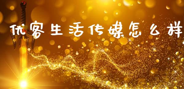 优客生活传媒怎么样_https://wap.letulww.com_融资租赁_第1张