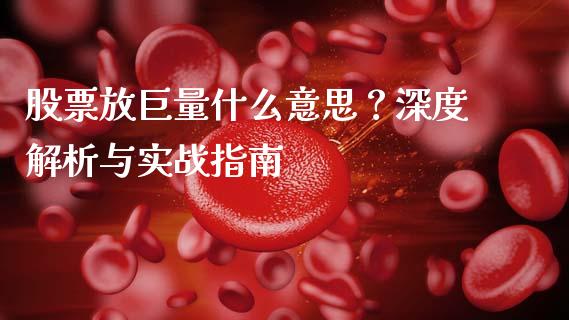 股票放巨量什么意思？深度解析与实战指南_https://wap.letulww.com_融资租赁_第1张