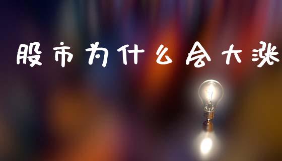 股市为什么会大涨_https://wap.letulww.com_融资租赁_第1张