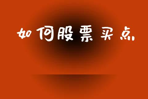 如何股票买点_https://wap.letulww.com_投资策略_第1张