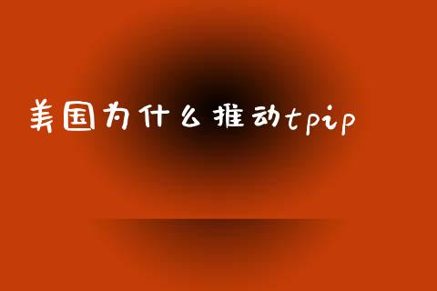 美国为什么推动tpip_https://wap.letulww.com_投资管理_第1张