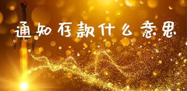 通知存款什么意思_https://wap.letulww.com_融资租赁_第1张