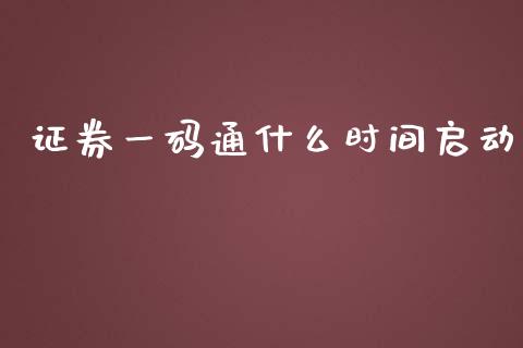 证券一码通什么时间启动_https://wap.letulww.com_投资管理_第1张