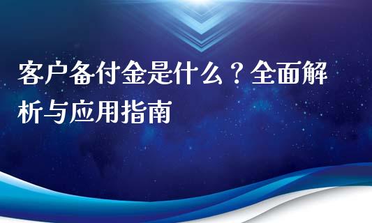 客户备付金是什么？全面解析与应用指南_https://wap.letulww.com_外汇交易_第1张