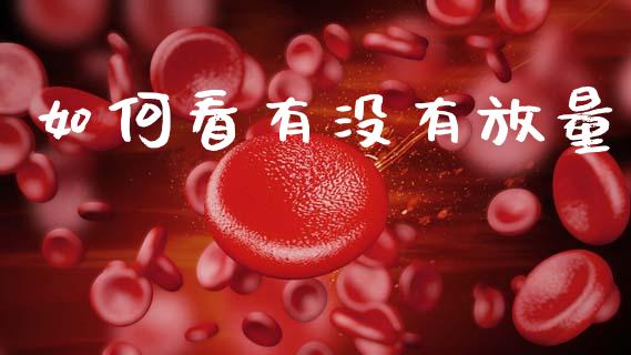 如何看有没有放量_https://wap.letulww.com_投资策略_第1张
