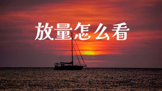 放量怎么看_https://wap.letulww.com_外汇交易_第1张