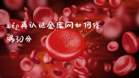 afp再认证金库网如何修够30分_https://wap.letulww.com_投资策略_第1张