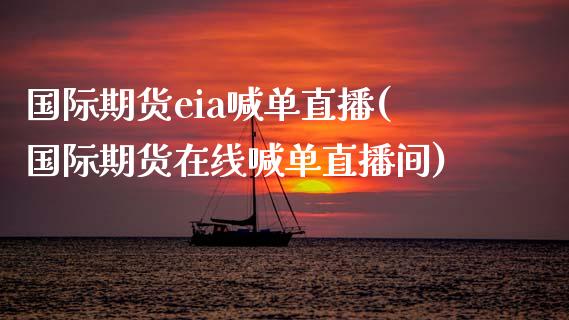 国际期货eia喊单直播(国际期货在线喊单直播间)_投资策略_第1张_外汇交易_投资策略_融资租赁_投资管理 国际期货eia喊单直播(国际期货在线喊单直播间)_https://wap.letulww.com_投资策略_第1张