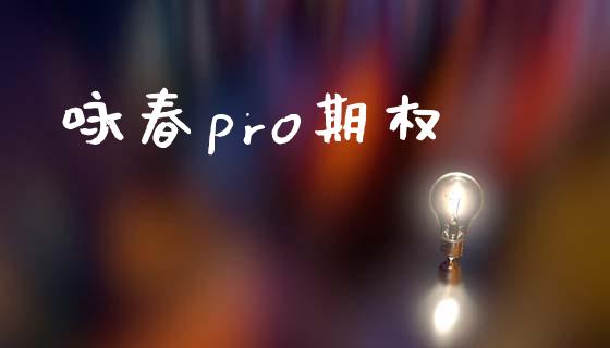 咏春pro期权_https://wap.letulww.com_投资管理_第1张
