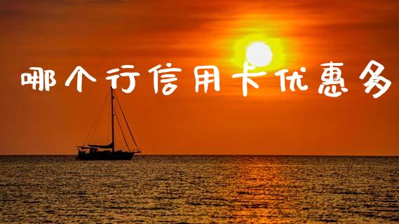 哪个行信用卡优惠多_https://wap.letulww.com_外汇交易_第1张