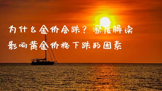 为什么金价会跌？深度解读影响黄金价格下跌的因素_https://wap.letulww.com_外汇交易_第1张