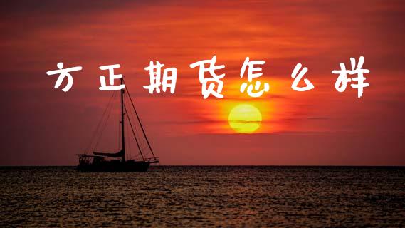 方正期货怎么样_https://wap.letulww.com_融资租赁_第1张