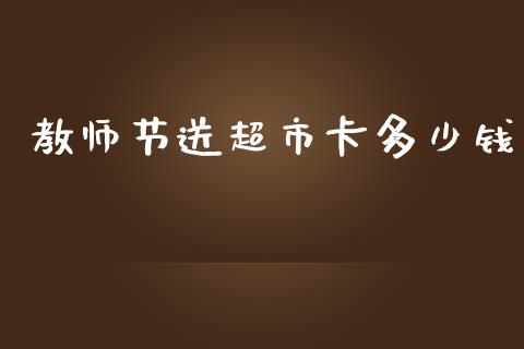 教师节送超市卡多少钱_https://wap.letulww.com_投资管理_第1张