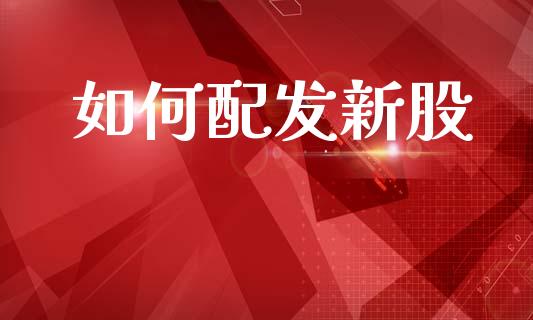 如何配发新股_https://wap.letulww.com_投资管理_第1张