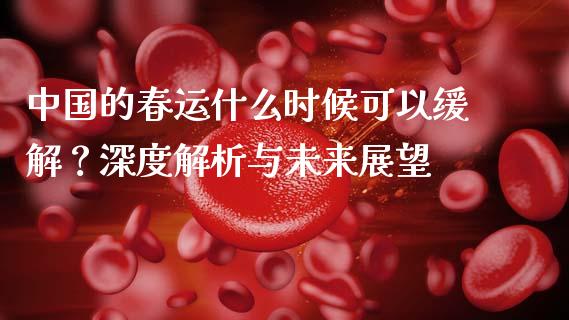 中国的春运什么时候可以缓解?深度解析与未来展望_外汇交易_第1张_外汇交易_投资策略_融资租赁_投资管理 中国的春运什么时候可以缓解?深度解析与未来展望_https://wap.letulww.com_外汇交易_第1张