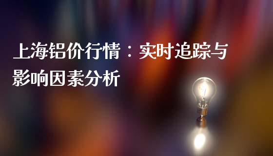 上海铝价行情：实时追踪与影响因素分析_https://wap.letulww.com_投资管理_第1张