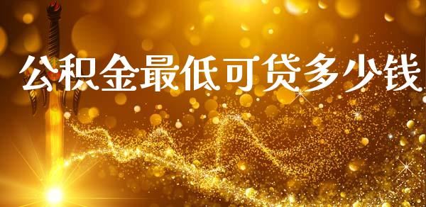 公积金最低可贷多少钱_https://wap.letulww.com_投资策略_第1张