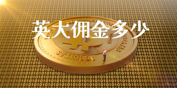 英大佣金多少_https://wap.letulww.com_投资管理_第1张