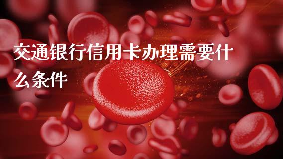 交通银行信用卡办理需要什么条件_https://wap.letulww.com_融资租赁_第1张