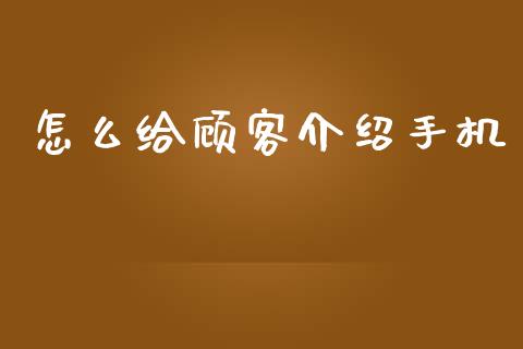 怎么给顾客介绍手机_https://wap.letulww.com_融资租赁_第1张