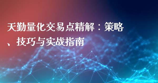 天勤量化交易点精解：策略、技巧与实战指南_https://wap.letulww.com_投资策略_第1张