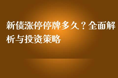 新债涨停停牌多久？全面解析与投资策略_https://wap.letulww.com_外汇交易_第1张