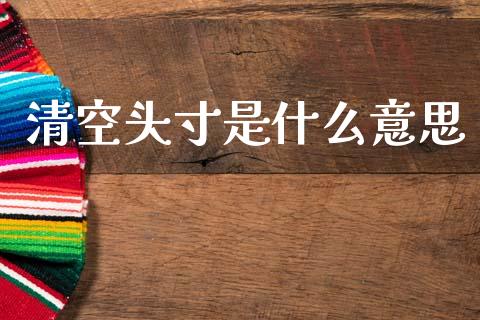 清空头寸是什么意思_外汇交易_第1张_外汇交易_投资策略_融资租赁_投资管理 清空头寸是什么意思_https://wap.letulww.com_外汇交易_第1张