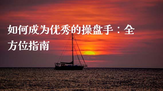 如何成为优秀的操盘手：全方位指南_https://wap.letulww.com_融资租赁_第1张