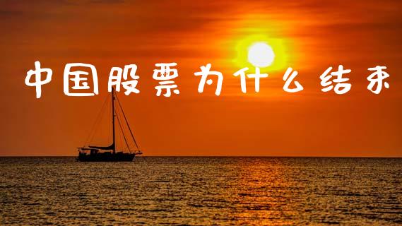中国股票为什么结束_https://wap.letulww.com_融资租赁_第1张