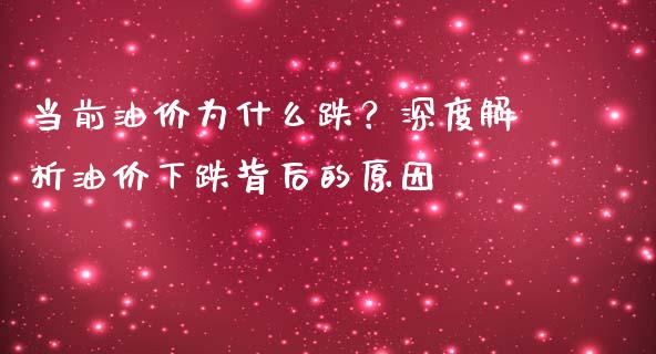 当前油价为什么跌？深度解析油价下跌背后的原因_https://wap.letulww.com_投资管理_第1张