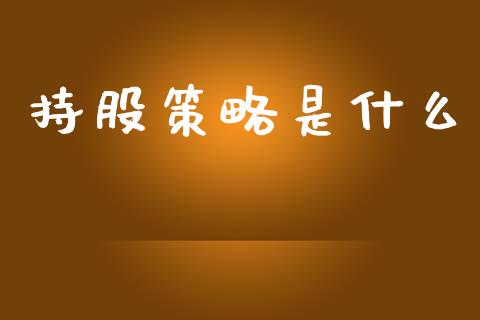 持股策略是什么_https://wap.letulww.com_投资管理_第1张