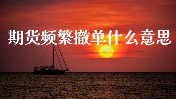 期货频繁撤单什么意思_外汇交易_第1张_外汇交易_投资策略_融资租赁_投资管理 期货频繁撤单什么意思_https://wap.letulww.com_外汇交易_第1张