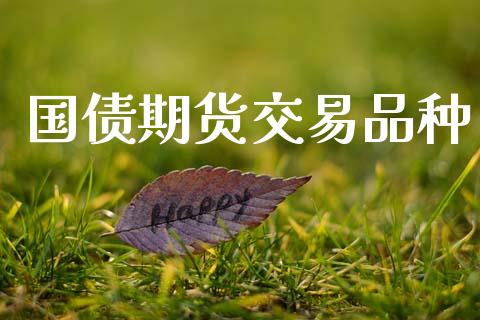 国债期货交易品种_https://wap.letulww.com_投资策略_第1张