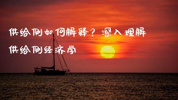 供给侧如何解释？深入理解供给侧经济学_https://wap.letulww.com_投资管理_第1张