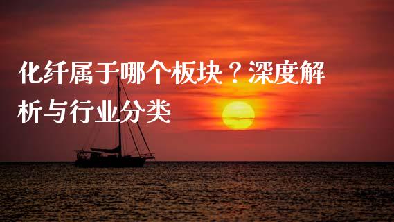化纤属于哪个板块？深度解析与行业分类_https://wap.letulww.com_外汇交易_第1张