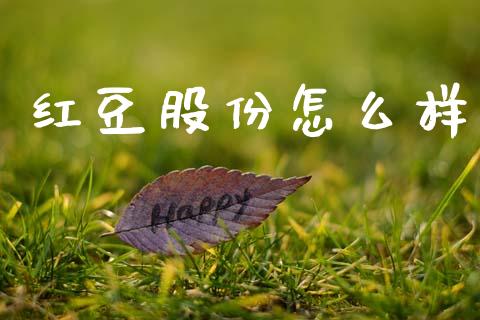 红豆股份怎么样_https://wap.letulww.com_外汇交易_第1张