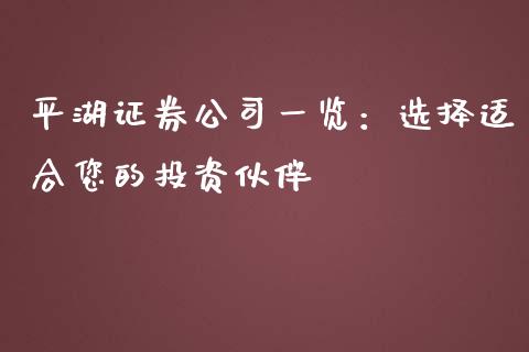 平湖证券公司一览：选择适合您的投资伙伴_https://wap.letulww.com_融资租赁_第1张