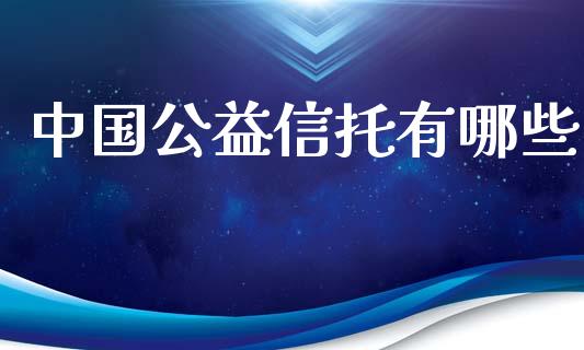 中国公益信托有哪些_https://wap.letulww.com_投资管理_第1张