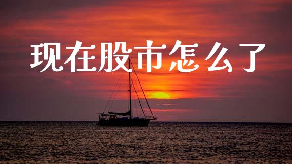 现在股市怎么了_https://wap.letulww.com_外汇交易_第1张