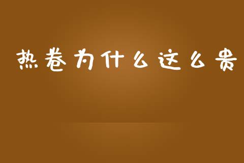 热卷为什么这么贵_https://wap.letulww.com_融资租赁_第1张