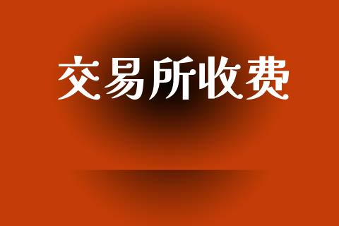 交易所收费_https://wap.letulww.com_外汇交易_第1张