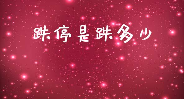 跌停是跌多少_https://wap.letulww.com_外汇交易_第1张