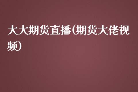 大大期货直播(期货大佬视频)_https://wap.letulww.com_融资租赁_第1张