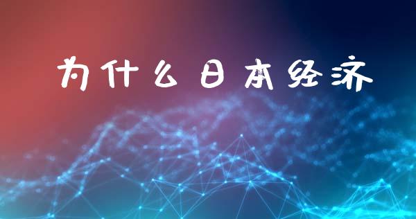 为什么日本经济_https://wap.letulww.com_投资管理_第1张